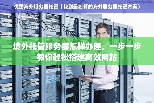 境外托管服务器怎样办理，一步一步教你轻松搭建高效网站