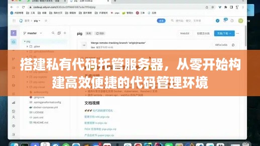搭建私有代码托管服务器，从零开始构建高效便捷的代码管理环境