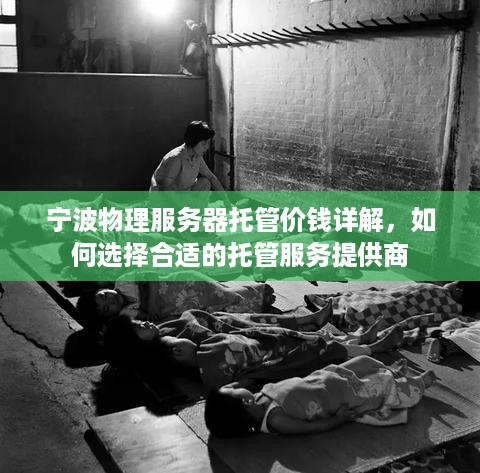 宁波物理服务器托管价钱详解，如何选择合适的托管服务提供商