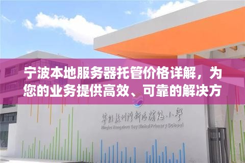 宁波本地服务器托管价格详解，为您的业务提供高效、可靠的解决方案