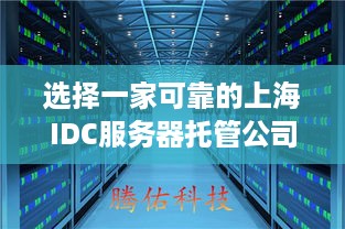 选择一家可靠的上海IDC服务器托管公司的重要性