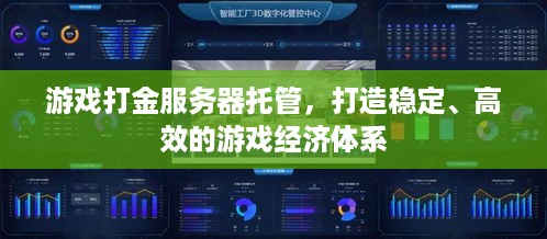 游戏打金服务器托管，打造稳定、高效的游戏经济体系