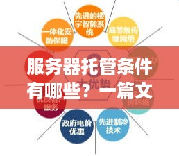 服务器托管条件有哪些？一篇文章全面解析