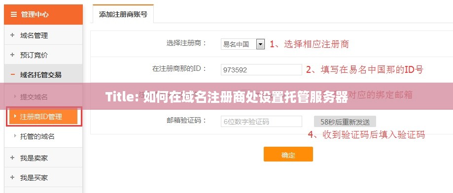 Title: 如何在域名注册商处设置托管服务器