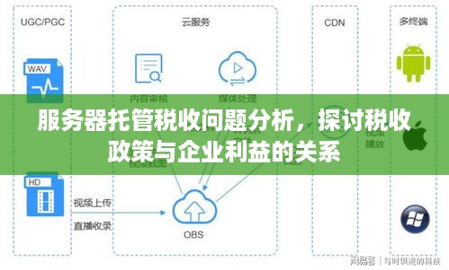 服务器托管税收问题分析，探讨税收政策与企业利益的关系