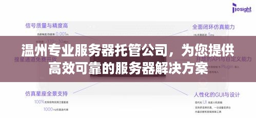 温州专业服务器托管公司，为您提供高效可靠的服务器解决方案