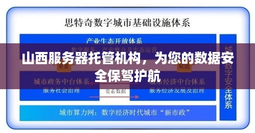 山西服务器托管机构，为您的数据安全保驾护航