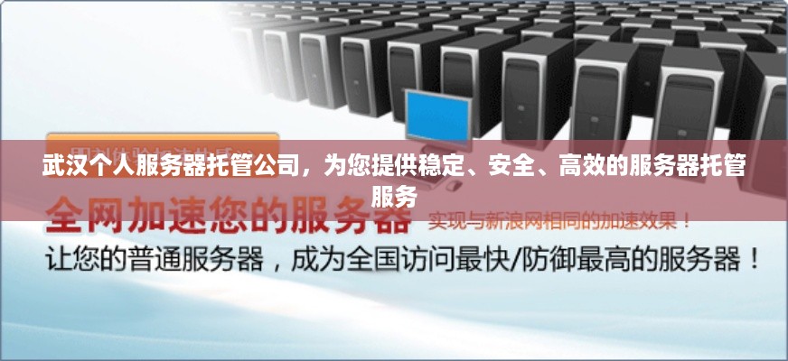 武汉个人服务器托管公司，为您提供稳定、安全、高效的服务器托管服务