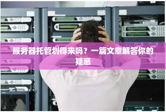 服务器托管划得来吗？一篇文章解答你的疑惑