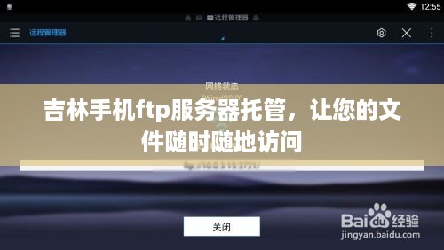 吉林手机ftp服务器托管，让您的文件随时随地访问