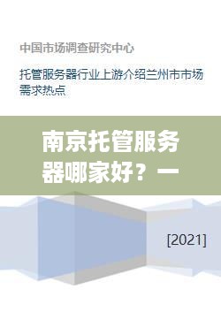 南京托管服务器哪家好？一篇全方位指南助你轻松选对服务商