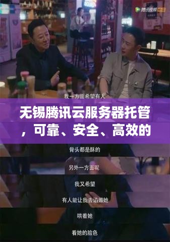 无锡腾讯云服务器托管，可靠、安全、高效的云计算解决方案