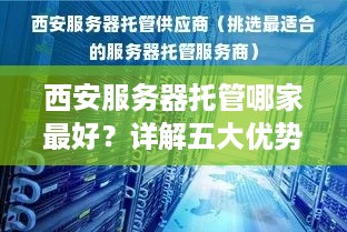 西安服务器托管哪家最好？详解五大优势让你轻松选对服务商