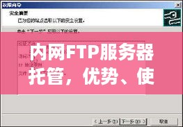 内网FTP服务器托管，优势、使用与安全策略