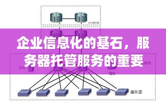 企业信息化的基石，服务器托管服务的重要性