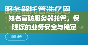 知名高防服务器托管，保障您的业务安全与稳定