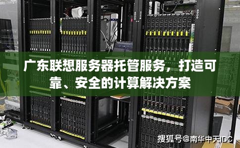 广东联想服务器托管服务，打造可靠、安全的计算解决方案