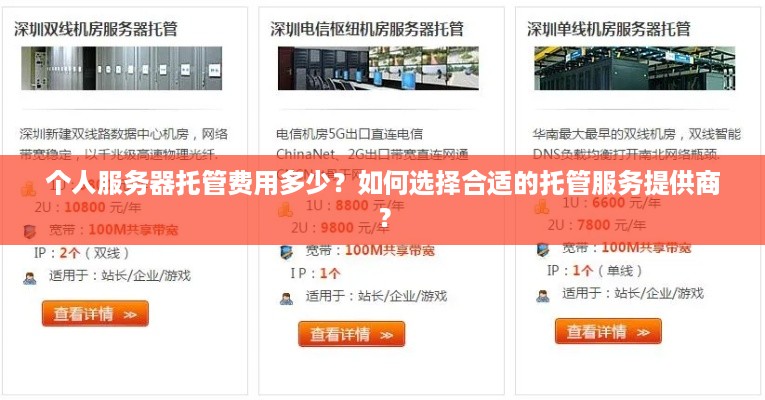 个人服务器托管费用多少？如何选择合适的托管服务提供商？
