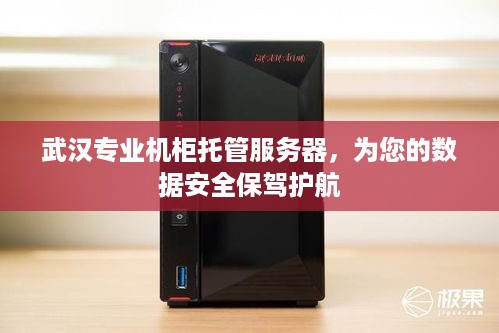 武汉专业机柜托管服务器，为您的数据安全保驾护航