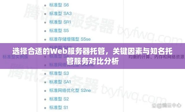 选择合适的Web服务器托管，关键因素与知名托管服务对比分析