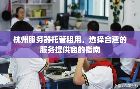 杭州服务器托管租用，选择合适的服务提供商的指南