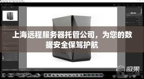 上海远程服务器托管公司，为您的数据安全保驾护航