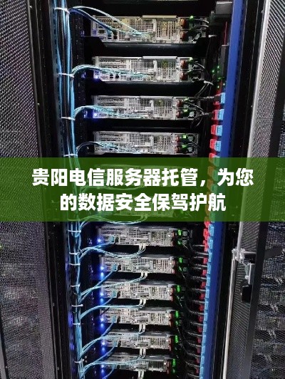 贵阳电信服务器托管，为您的数据安全保驾护航