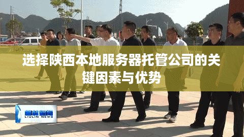 选择陕西本地服务器托管公司的关键因素与优势