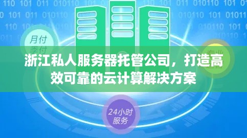 浙江私人服务器托管公司，打造高效可靠的云计算解决方案