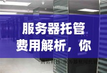 服务器托管费用解析，你需要知道的一切