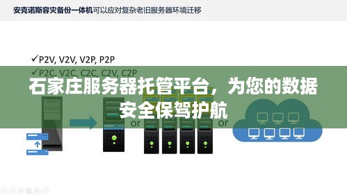 石家庄服务器托管平台，为您的数据安全保驾护航