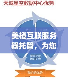 美橙互联服务器托管，为您的业务提供稳定、安全的计算环境