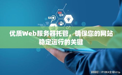 优质Web服务器托管，确保您的网站稳定运行的关键