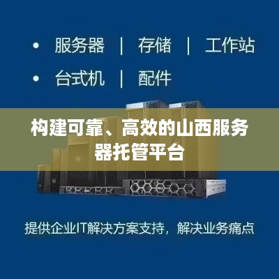 构建可靠、高效的山西服务器托管平台