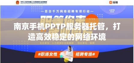 南京手机PPTP服务器托管，打造高效稳定的网络环境