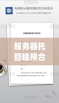 服务器托管租用合同模板的详细解读与使用建议