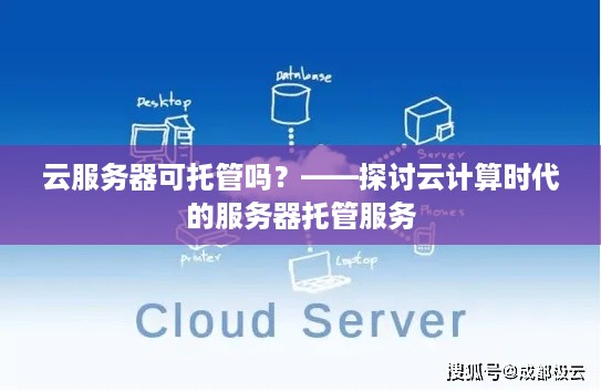 云服务器可托管吗？——探讨云计算时代的服务器托管服务