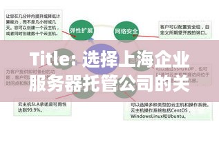 Title: 选择上海企业服务器托管公司的关键因素及其优势