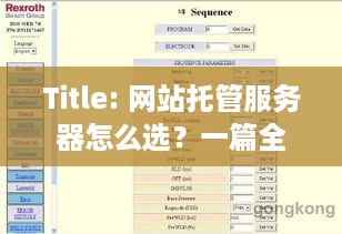 Title: 网站托管服务器怎么选？一篇全面指南助你轻松搞定！