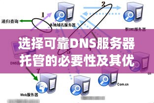 选择可靠DNS服务器托管的必要性及其优势