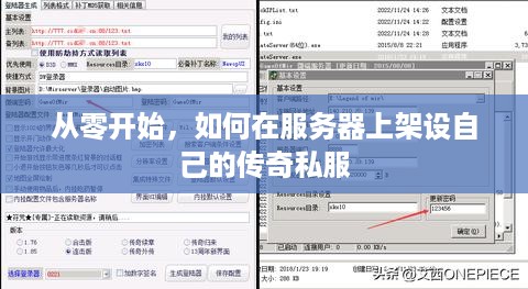 从零开始，如何在服务器上架设自己的传奇私服