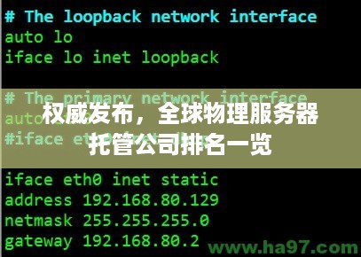 权威发布，全球物理服务器托管公司排名一览