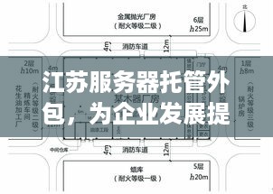 江苏服务器托管外包，为企业发展提供高效、稳定的计算支持