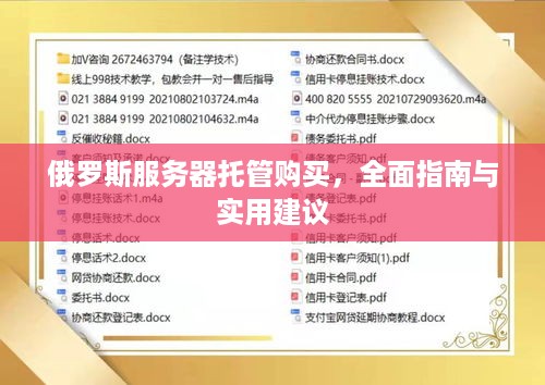 俄罗斯服务器托管购买，全面指南与实用建议