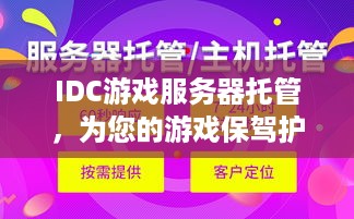 IDC游戏服务器托管，为您的游戏保驾护航