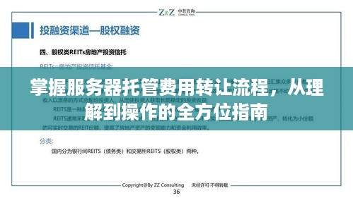 掌握服务器托管费用转让流程，从理解到操作的全方位指南