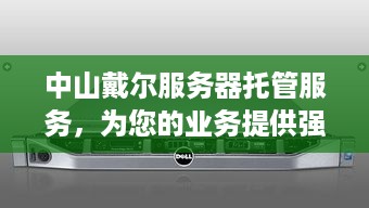 中山戴尔服务器托管服务，为您的业务提供强大支持