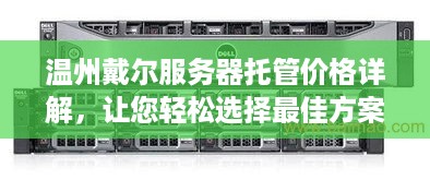 温州戴尔服务器托管价格详解，让您轻松选择最佳方案