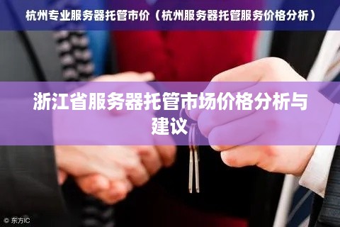 浙江省服务器托管市场价格分析与建议