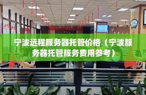 宁波商业服务器托管费用的详细解析